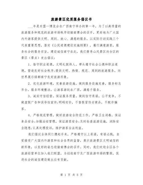 旅游景区优质服务倡议书(三篇)