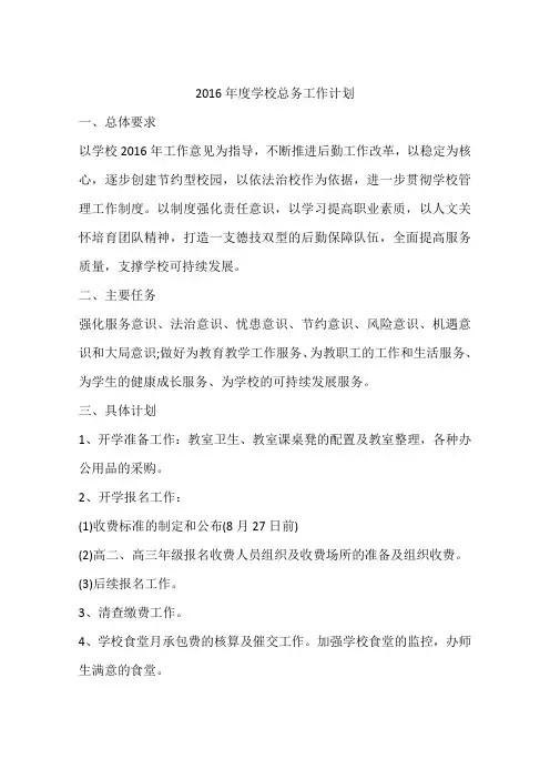 2016年度学校总务工作计划