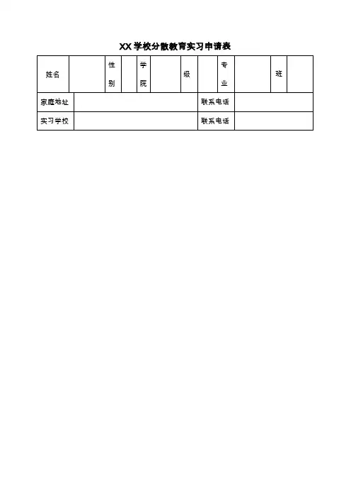 分散实习申请表