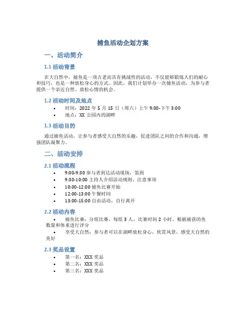 捕鱼活动企划方案