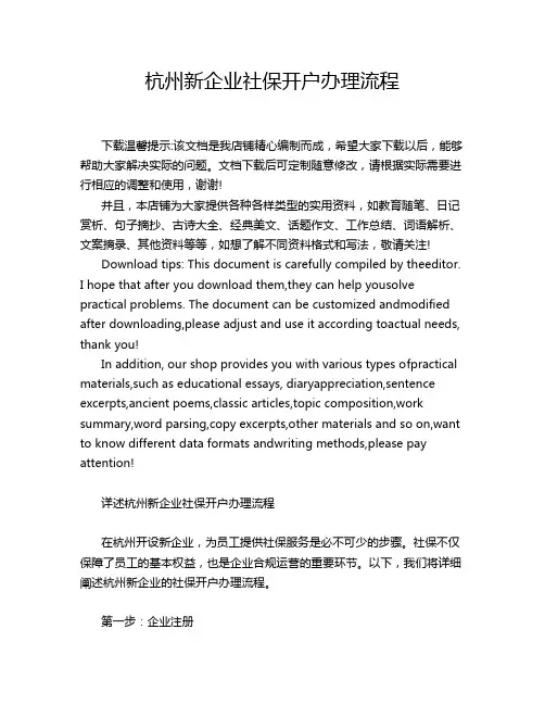 杭州新企业社保开户办理流程