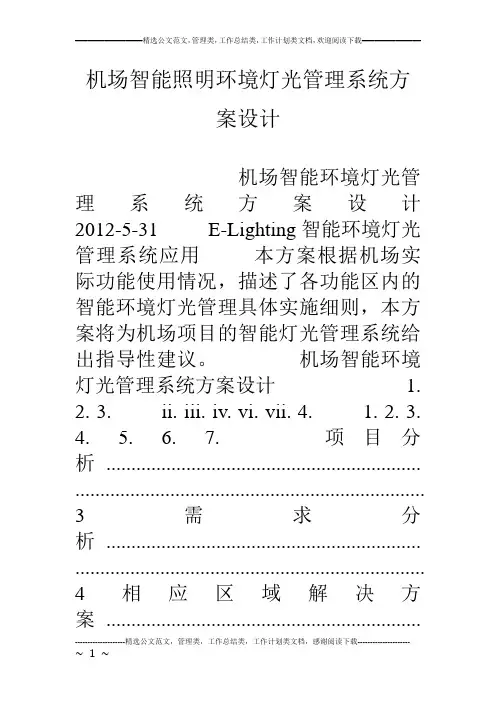 机场智能照明环境灯光管理系统方案设计