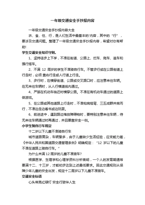 一年级交通安全手抄报内容大全