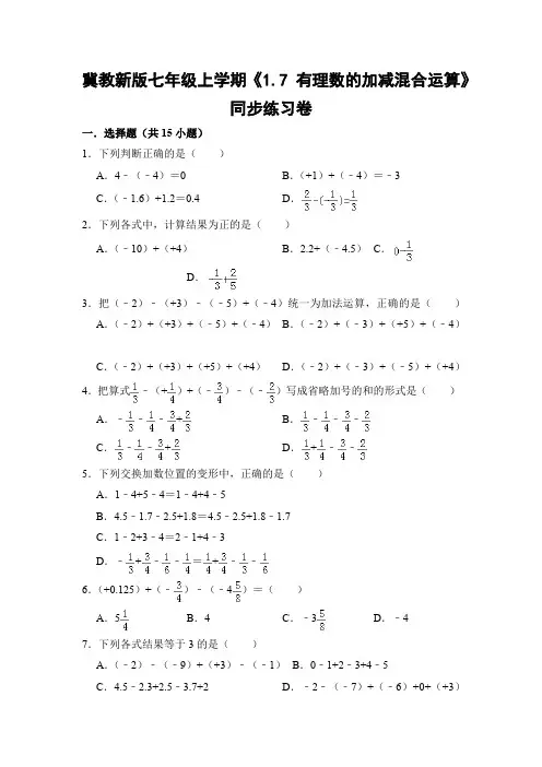 冀教版初中数学七年级上册《1.7 有理数的加减混合运算》同步练习卷