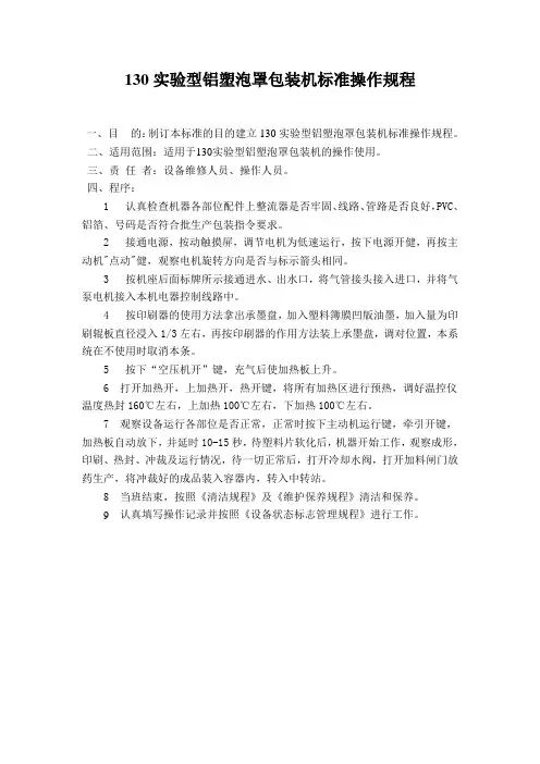 130实验型铝塑泡罩包装机标准操作规程