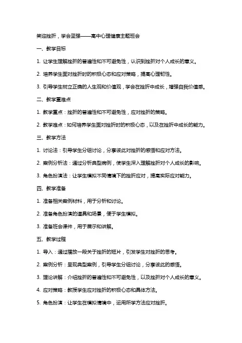笑迎挫折,学会坚强 教案高中心理健康主题班会