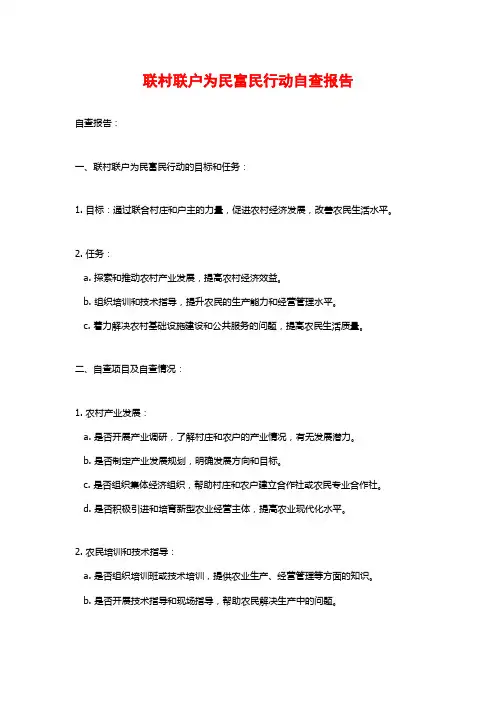 联村联户为民富民行动自查报告