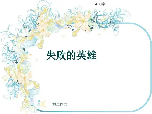 初二作文《失败的英雄》400字(共7页PPT)