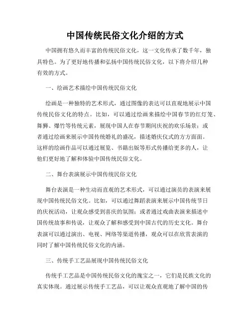 中国传统民俗文化介绍的方式
