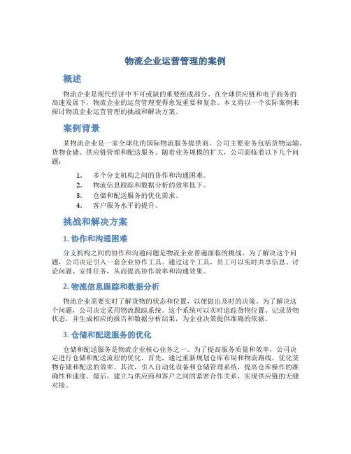 物流企业运营管理的案例