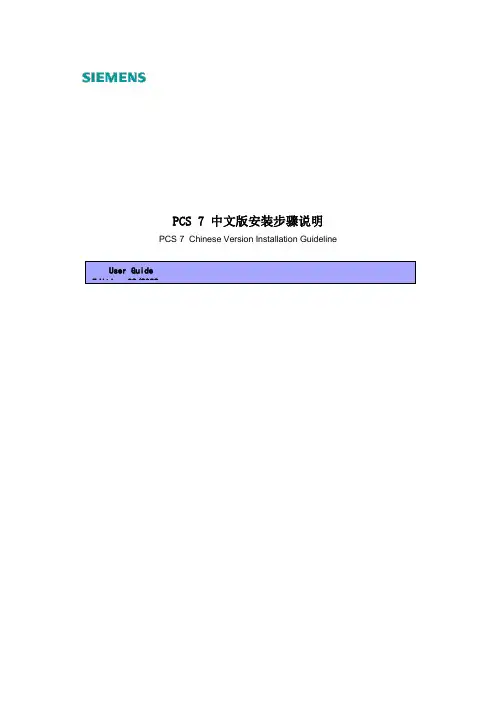 pcs7v7.1中文版安装步骤说明(1)