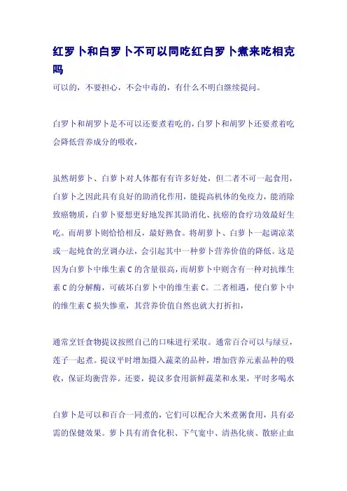 红罗卜和白罗卜不可以同吃红白罗卜煮来吃相克吗