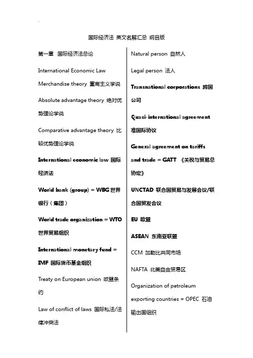 国际经济法英文名总纲翻译版