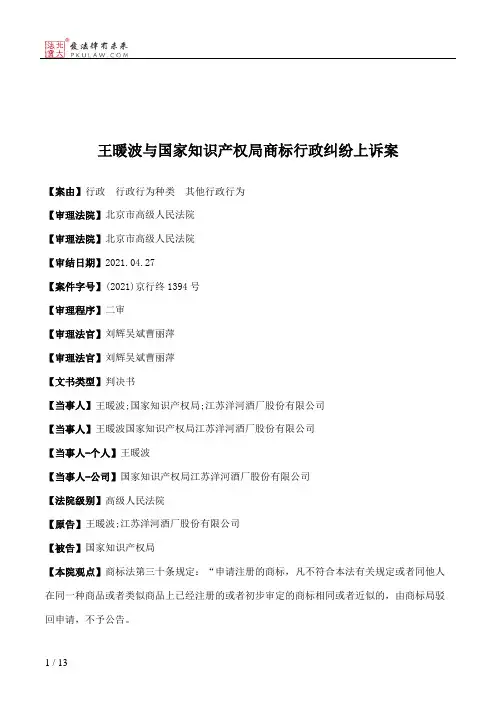 王暖波与国家知识产权局商标行政纠纷上诉案