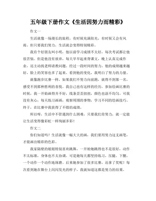五年级下册作文《生活因努力而精彩》
