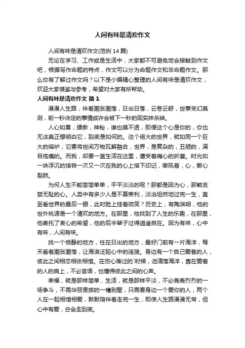 人间有味是清欢作文（范例14篇）