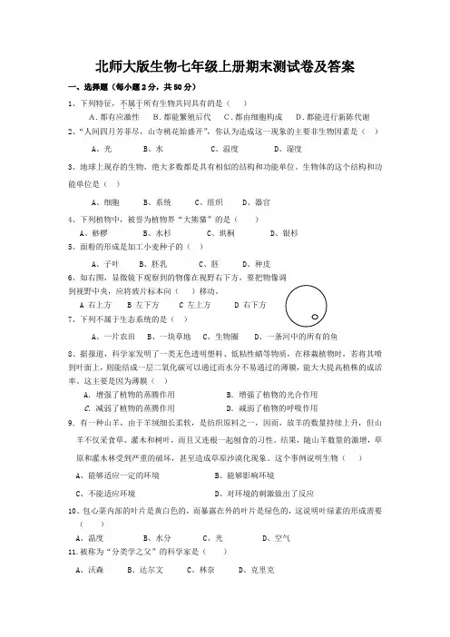 北师大版生物七年级上册期末测试卷及答案