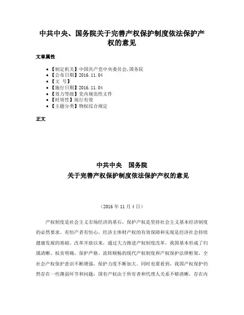 中共中央、国务院关于完善产权保护制度依法保护产权的意见