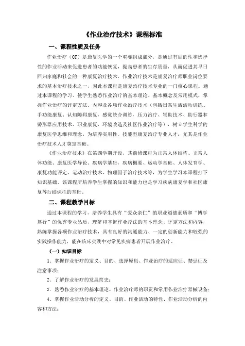 作业治疗技术课程标准