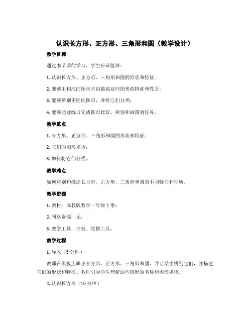 认识长方形、正方形、三角形和圆(教学设计)-2022-2023学年数学一年级下册 苏教版 