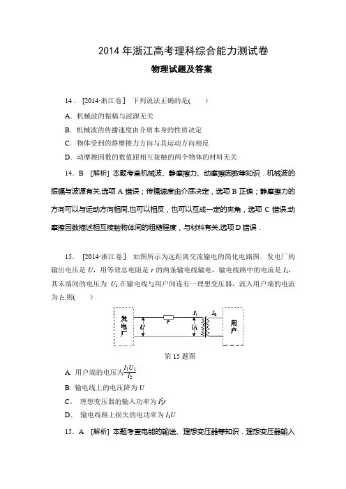 2014浙江高考理综物理试题及答案(word清晰版)