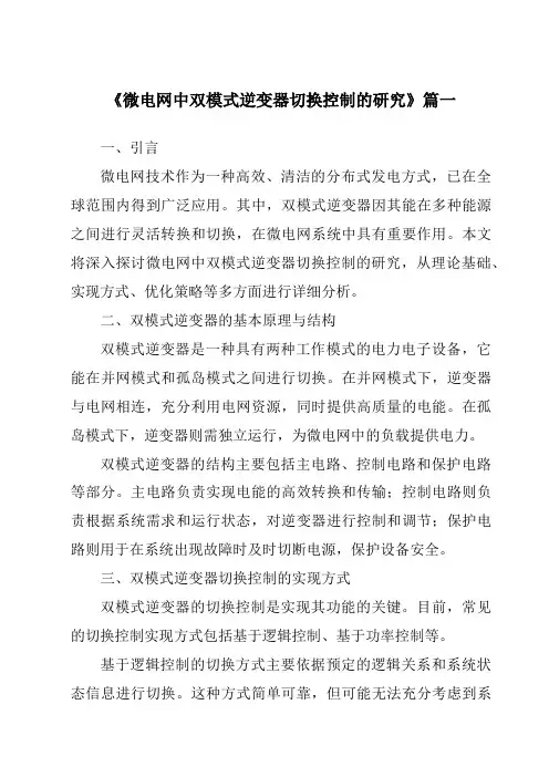 《微电网中双模式逆变器切换控制的研究》范文