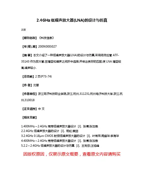 2.4GHz低噪声放大器(LNA)的设计与仿真
