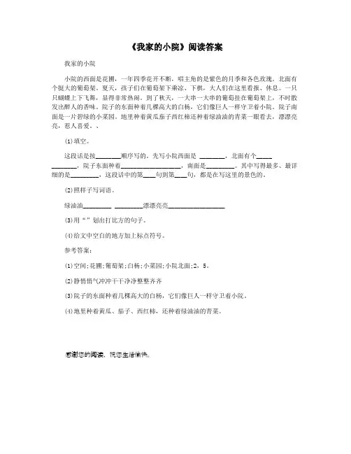 《我家的小院》阅读答案
