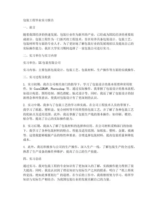 包装工程毕业实习报告