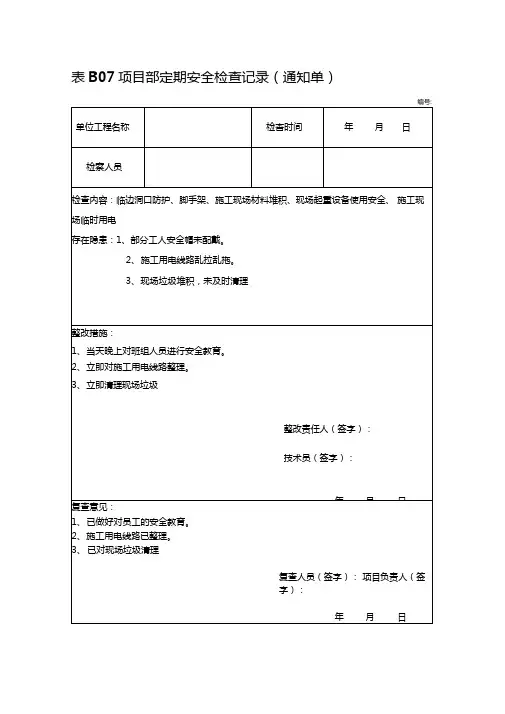 项目部定期安全检查记录
