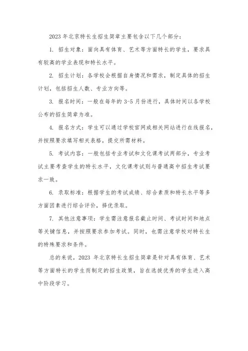 北京特长生招生简章2023