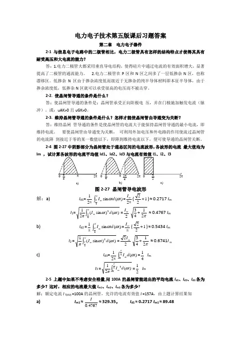 (完整版)电力电子技术第五版课后答案