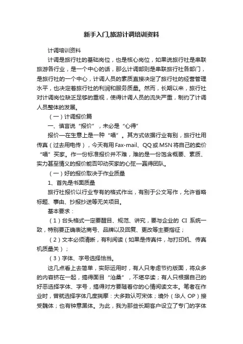 新手入门,旅游计调培训资料