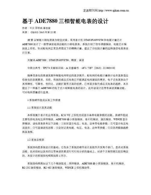 基于ADE7880三相智能电表的设计