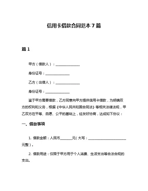 信用卡借款合同范本7篇