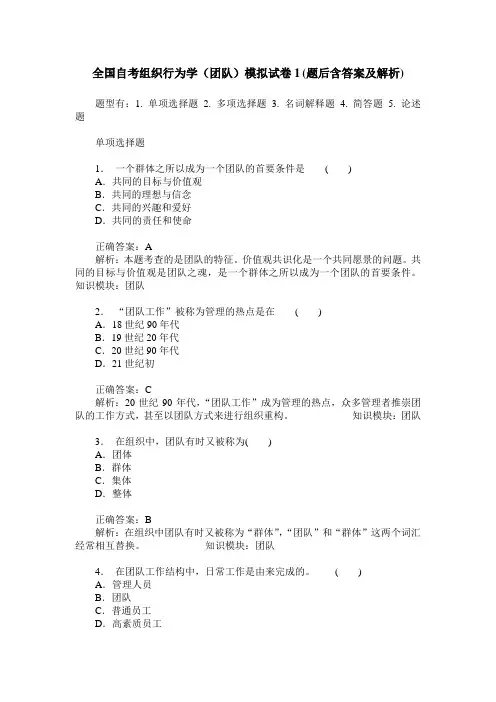 全国自考组织行为学(团队)模拟试卷1(题后含答案及解析)