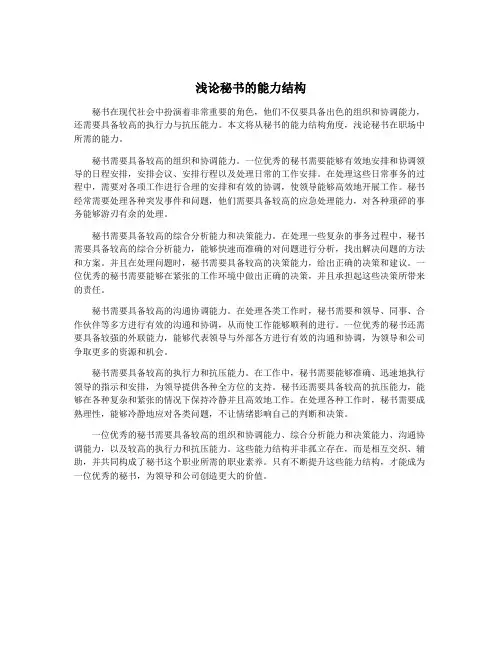 浅论秘书的能力结构