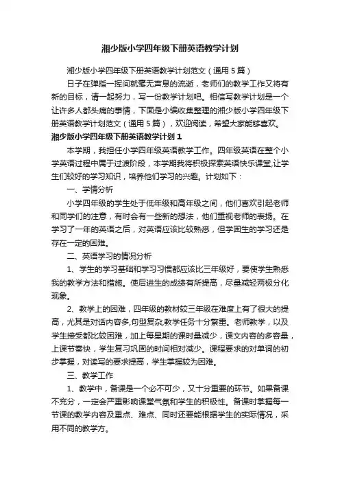湘少版小学四年级下册英语教学计划范文（通用5篇）