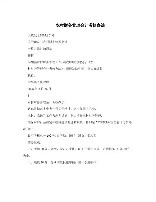 农村财务管理会计考核办法