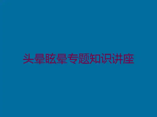 头晕眩晕专题知识讲座培训课件