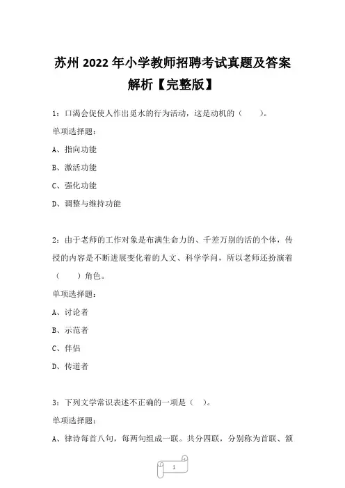 苏州2022年小学教师招聘考试真题及答案解析