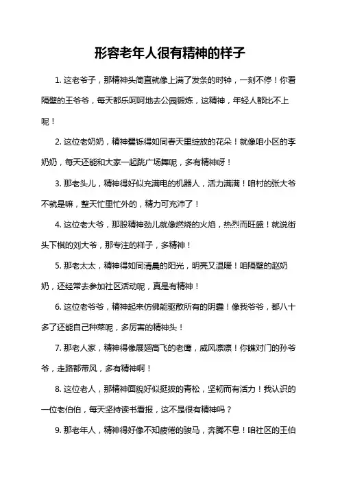 形容老年人很有精神的样子