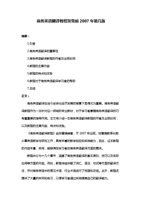商务英语翻译教程贺雪娟2007年第几版