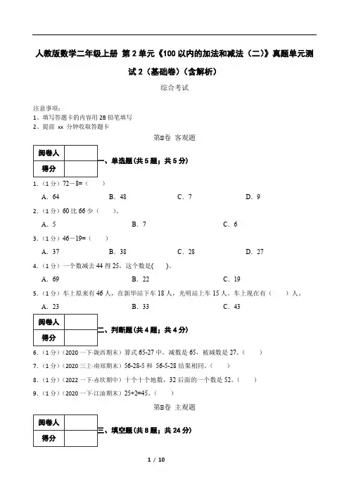 人教版数学二年级上册 第2单元《100以内的加法和减法(二)》真题单元测试2(基础卷)(含解析)