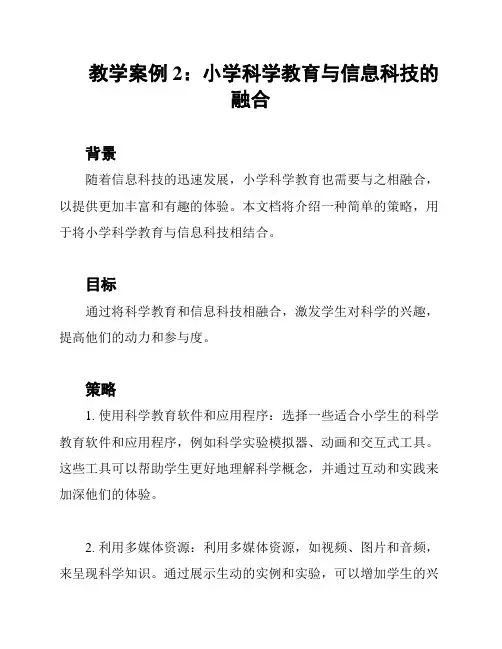 教学案例2：小学科学教育与信息科技的融合