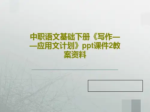 中职语文基础下册《写作——应用文计划》ppt课件2教案资料共47页文档