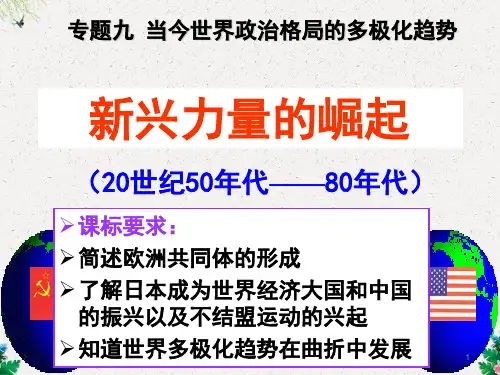 高一历史课件：人民版必修一 9.2新兴力量的崛起(上课)