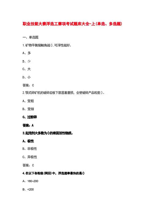 职业技能大赛浮选工赛项考试题库大全-上(单选、多选题)
