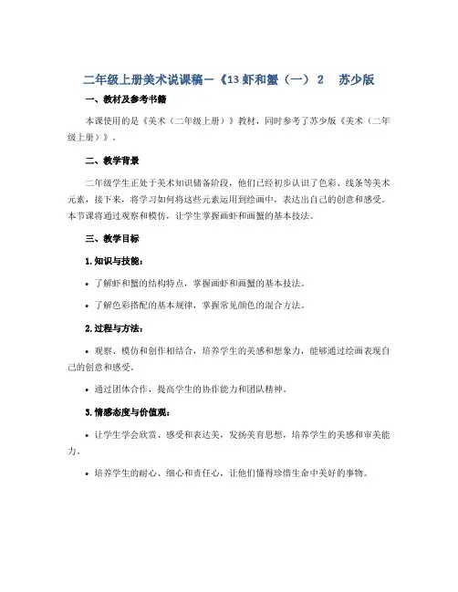 二年级上册美术说课稿-《13虾和蟹(一)2 苏少版