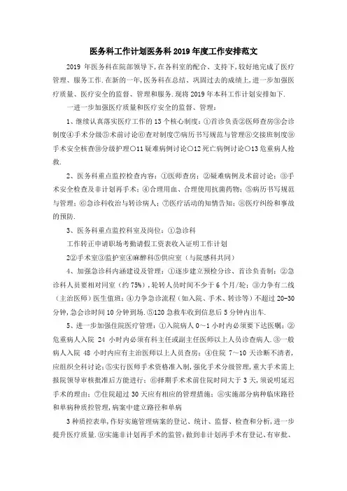 医务科工作计划 医务科2019年度工作安排范文 精品